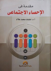 مقدمة في الإحصاء الاجتماعي